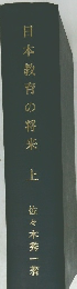 日本教育の将来　上