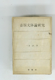 音韻文体論研究