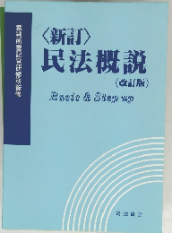 民法概説　裁判所書記官研修所監修