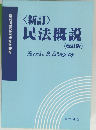 民法概説　裁判所書記官研修所監修