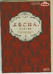 よるごはん。-大人女子食堂