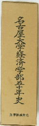 名古屋大学経済学部三十年史