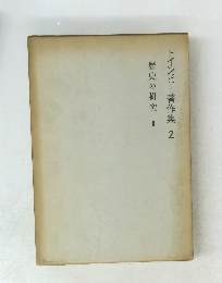 トインビー著作集2　歴史の研究II