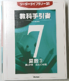 リーダーライブラリー21 教科手引書　7算数３