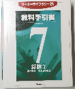 リーダーライブラリー21 教科手引書　7算数３