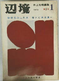辺境　昭和48年　井上光晴編集