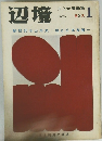 辺境　昭和48年　井上光晴編集