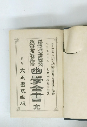 幽夢全書完　東京　大正書院出版