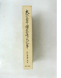 大四三年十島噴火記事