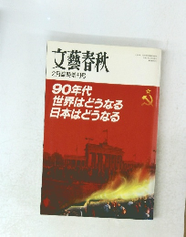 文藝春秋2月臨時増刊号