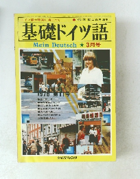 基礎ドイツ語　１９３１年3月号