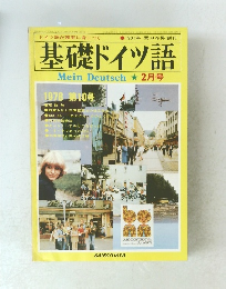 基礎ドイツ語　2月号　１９７８年