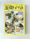 基礎ドイツ語　2月号　１９７８年