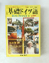 基礎ドイツ語　１９３１年4月号