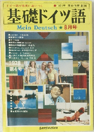 基礎ドイツ語　１９３１年8月号