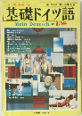 基礎ドイツ語　１９３１年8月号