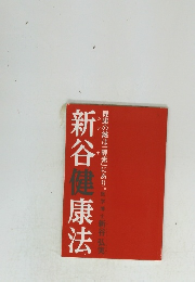 新谷健康法