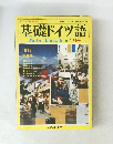 基礎ドイツ語　１９３１年1月号