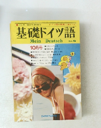 基礎ドイツ語　１９３１年10月号