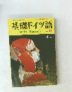 基礎ドイツ語　１９３１年12月号