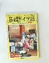 基礎ドイツ語　１９３１年5月号