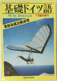 基礎ドイツ語　7月臨時増刊