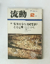 流動　2月号