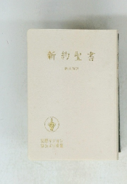 新約聖書