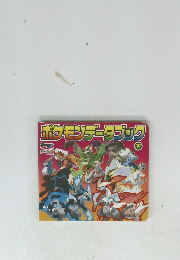 ポケモンデータブック　下