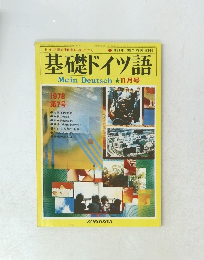 基礎ドイツ語　11月号　１９７８年