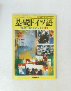 基礎ドイツ語　11月号　１９７８年