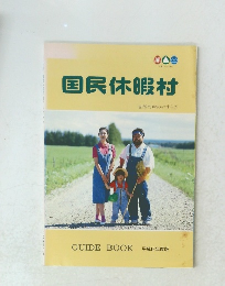 国民休暇村　自然の中のやすらぎ