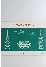 平城京復元模型記録