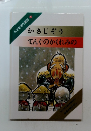 かさじぞうてんぐのかくれみの