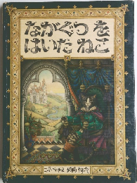 ながぐつをはいたねこ