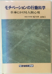 モチベーションの行動科学 仕事にかける人間心理