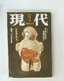 現代　１９９５年2月号