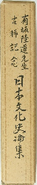 日本文化史渝集