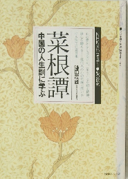 菜根譚　中国の人生訓に学ぶ