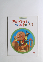 アンパンマンとつみきのしろ　5