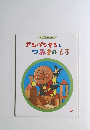 アンパンマンとつみきのしろ　5