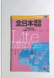 全日本 道路地図