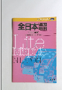 全日本 道路地図