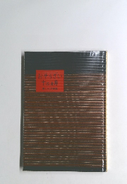 おそうざい　十二ヶ月　暮しの手帖版