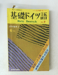 基礎ドイツ語　入門特集号2　 6月号