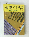 基礎ドイツ語　入門特集号2　 6月号
