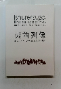 夷酋列像　蝦夷地イメージをめぐる人・物・世界