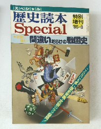 歴史読本 Special　昭和六十年八月十日発行