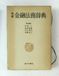 金融法務辞典