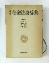 金融法務辞典